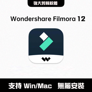 Wondershare Filmora 13 無腦安裝 最新版專業影音剪輯 影片編輯軟體