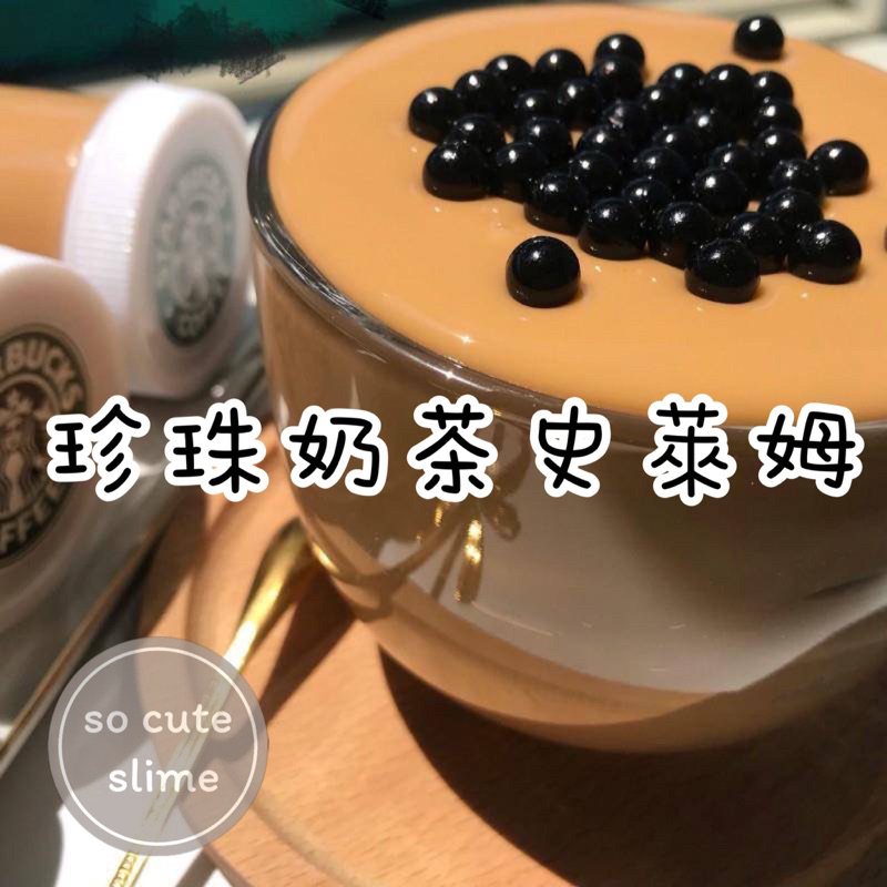 「socute slime」珍珠奶茶史萊姆 珍珠史萊姆 起泡膠史萊姆 史萊姆 slime 芸芸小舖