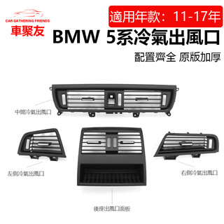 現貨 BMW F10 F11 冷氣出風口 前座 總成 後座 中控 寶馬 5系列 520 523 528 中間 空調 面板