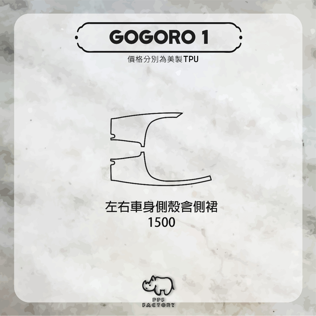 GOGORO1 【左右車身側殼】專車專用PPF犀牛皮保護膜