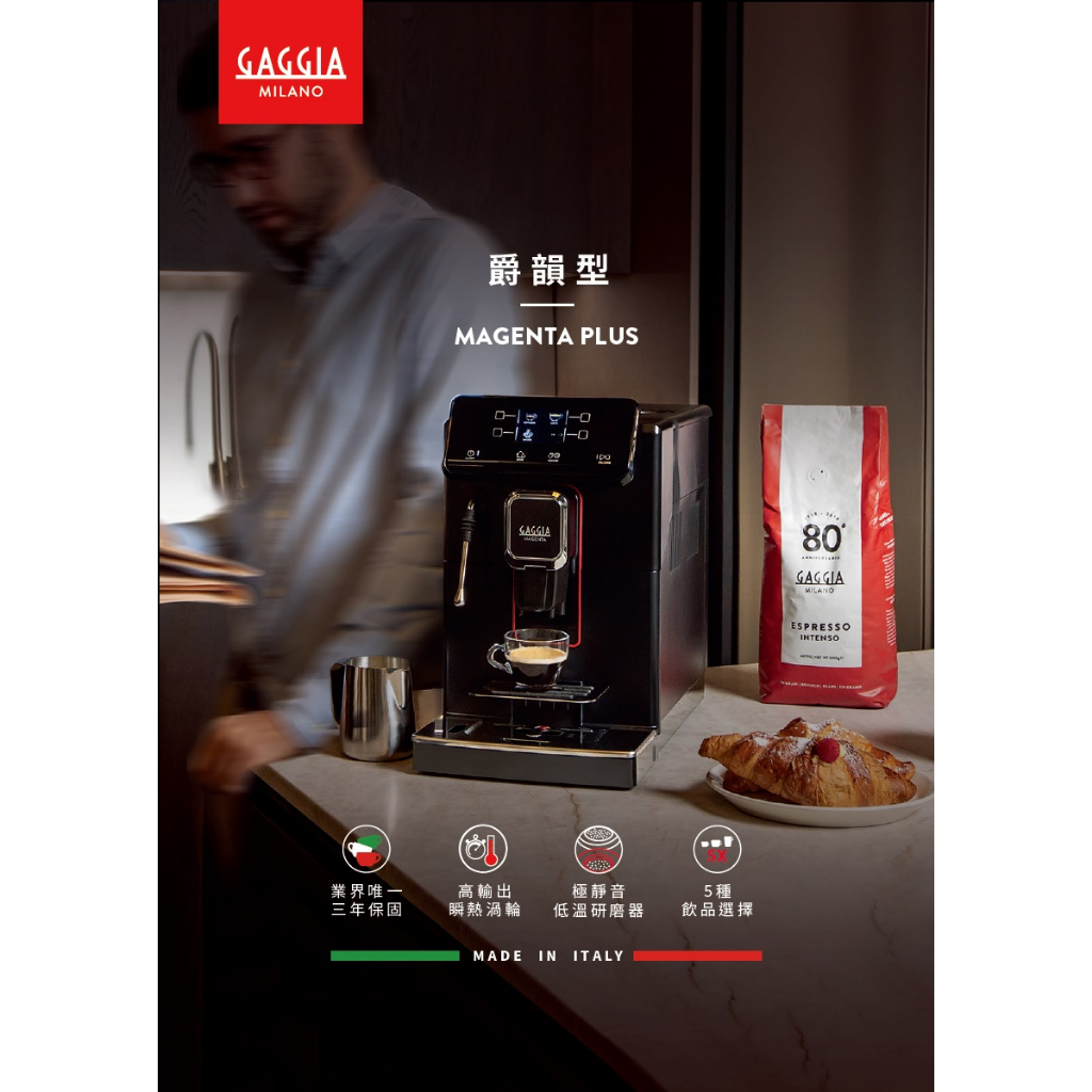 義大利 GAGGIA MAGENTA PLUS 爵韻型全自動義式咖啡機