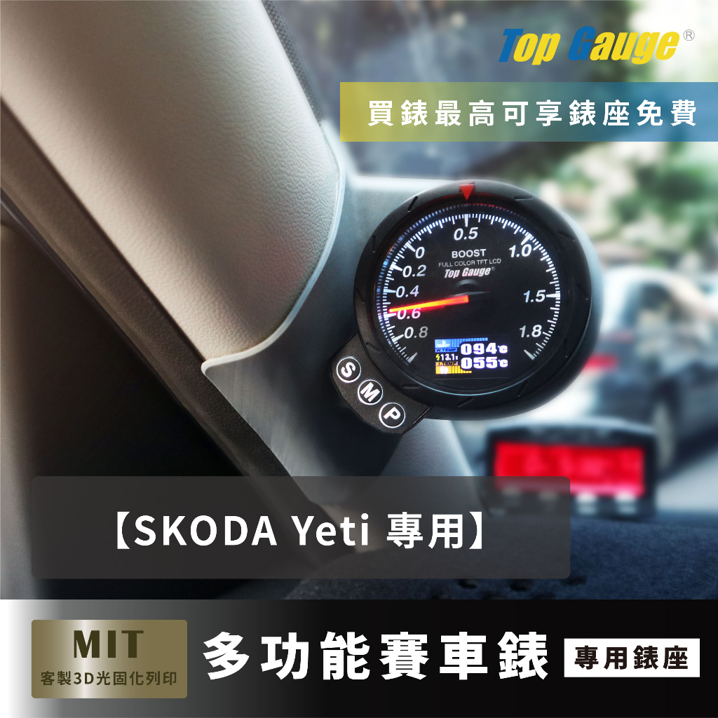 【精宇科技】Skoda Yeti 專用A柱錶座 渦輪錶 水溫錶 排溫錶 進氣溫 電壓錶 汽車錶 顯示器 非DEFI