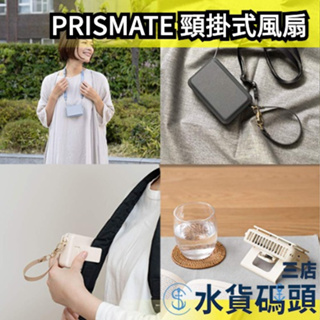 日本 PRISMATE 頸掛式風扇 PR-F057 輕便好攜帶 可夾可桌立 寶寶用 夏季 戶外 消暑