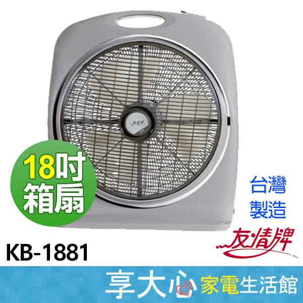 免運 友情 18吋 箱扇 KB-1881 KB-1893  KB-1873【領券蝦幣回饋】電風扇 手提箱扇