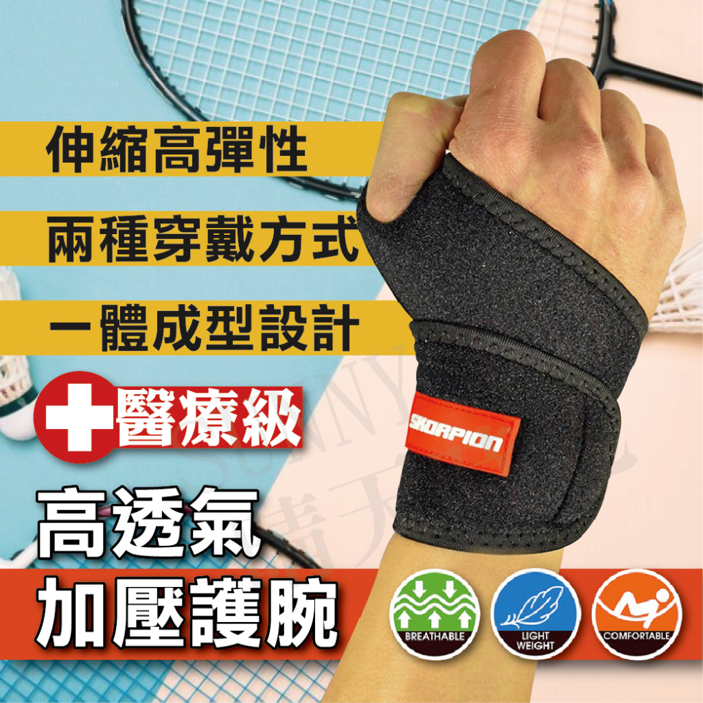 【現貨】醫療級 護腕 手腕護具 運動護腕 工作護腕 健身護腕 可調纏繞式 舒適透氣 吸濕排汗 單支 WSP-001