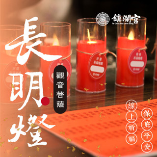 【鎮瀾宮】長明燈_蠟燭祈福服務【觀世音菩薩殿】平安 健康 觀音菩薩 觀音 身體健康