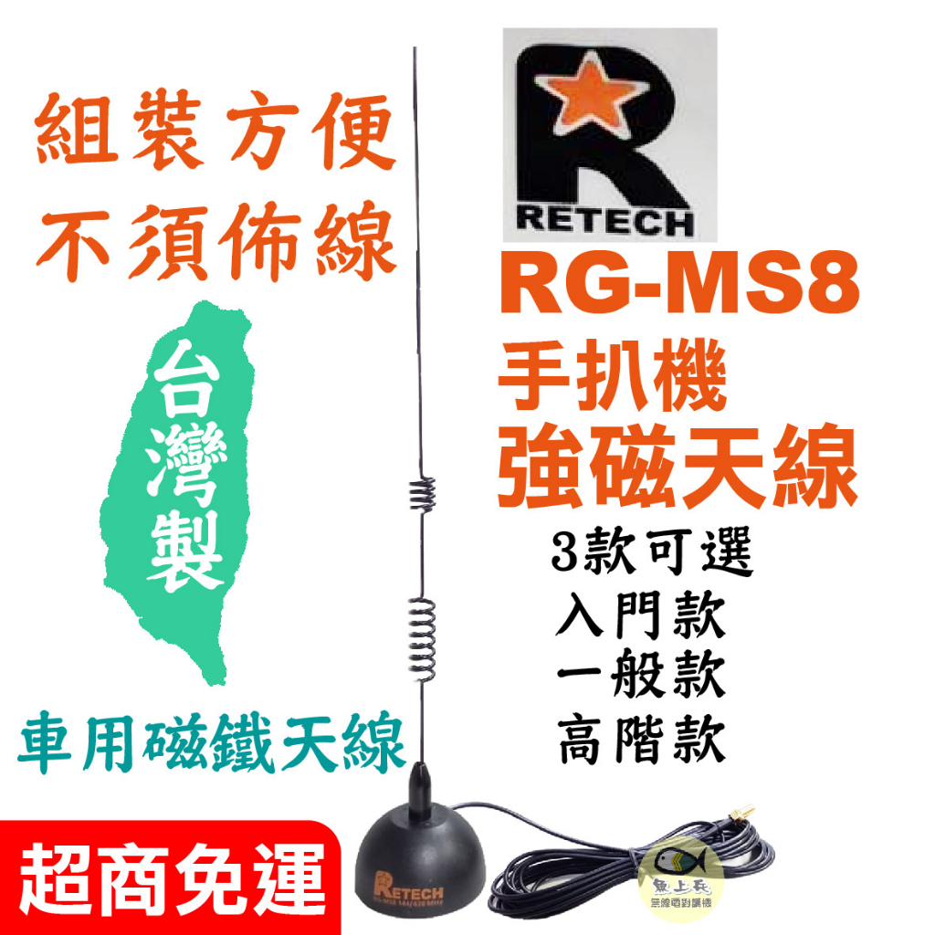 【強力吸磁天線】RG-MS8 車天線 訊號線 天線座 無線電 雙頻 吸磁天線 附訊號線 快速拆卸 快拆 吸盤天線 小吸盤