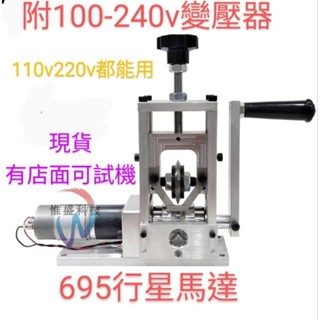 [富盛行］［臺灣現貨］電動剝線機，剝線機，撥線機，撥皮機，剝皮機手搖自動皆可，最新695最有力行星馬達，廢銅回收廢回收銅