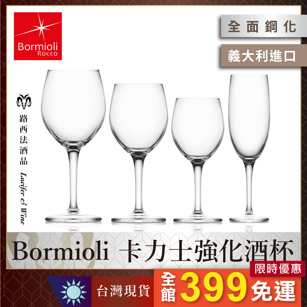 【Bormioli Rocco New Kalix強化酒杯】葡萄酒杯 紅酒杯 高腳杯 玻璃杯 無鉛水晶 白酒杯 香檳杯