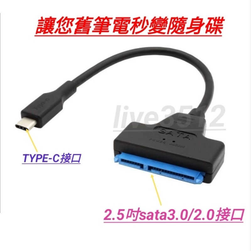 14#全新現貨TYPE-C轉SATA3.0筆電NB2.5吋ssd hdd sata轉USB-C轉接線外接線轉換線轉接頭