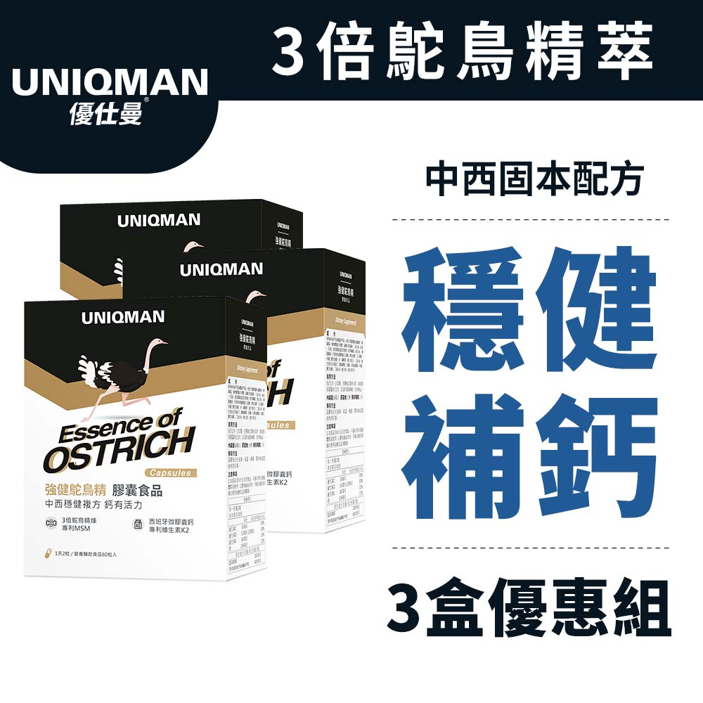 UNIQMAN 強健鴕鳥精 膠囊 (60粒/盒)3盒組 強身健體/行動有力/關鍵固本/漢方精萃/靈活暢快 官方旗艦店