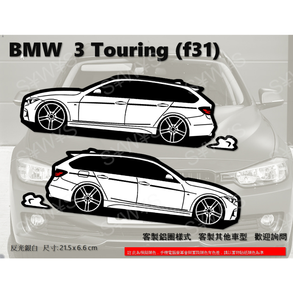 bmw 防水貼紙 3系 Touring f31 320i wagon 反光貼 後擋貼 客製化 車貼 車窗車身貼 BMW