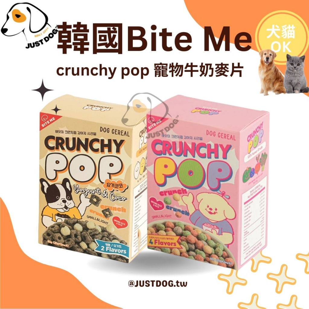 韓國現貨⚡Bite Me寵物牛奶麥片 crunchy pop 彩色球球 可可優格 犬貓寵物零食 早餐麥片