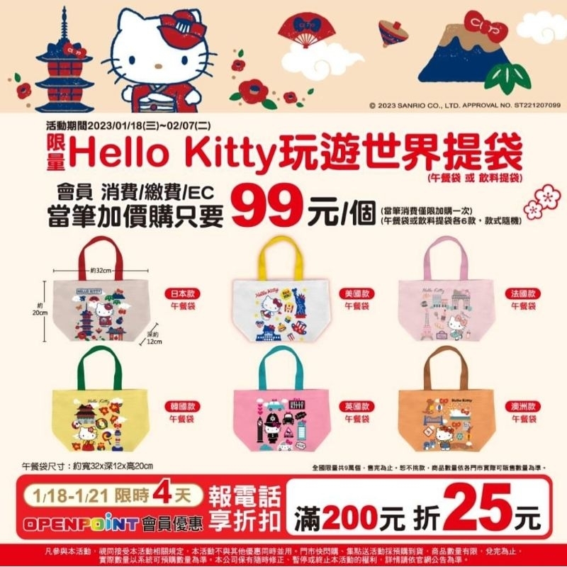 【選品小姐】7-11 hello kitty 遊世界提袋午餐 袋飲料提袋 驚喜未拆包