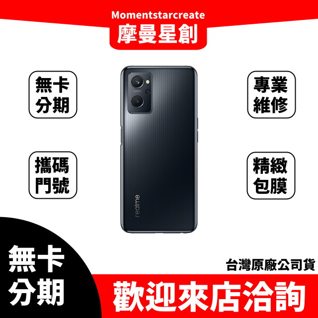 大學生分期 realme 9i 6G+128G 無卡分期 簡單審核 線上分期 實體分期 手機分期 台中分期 快速審核