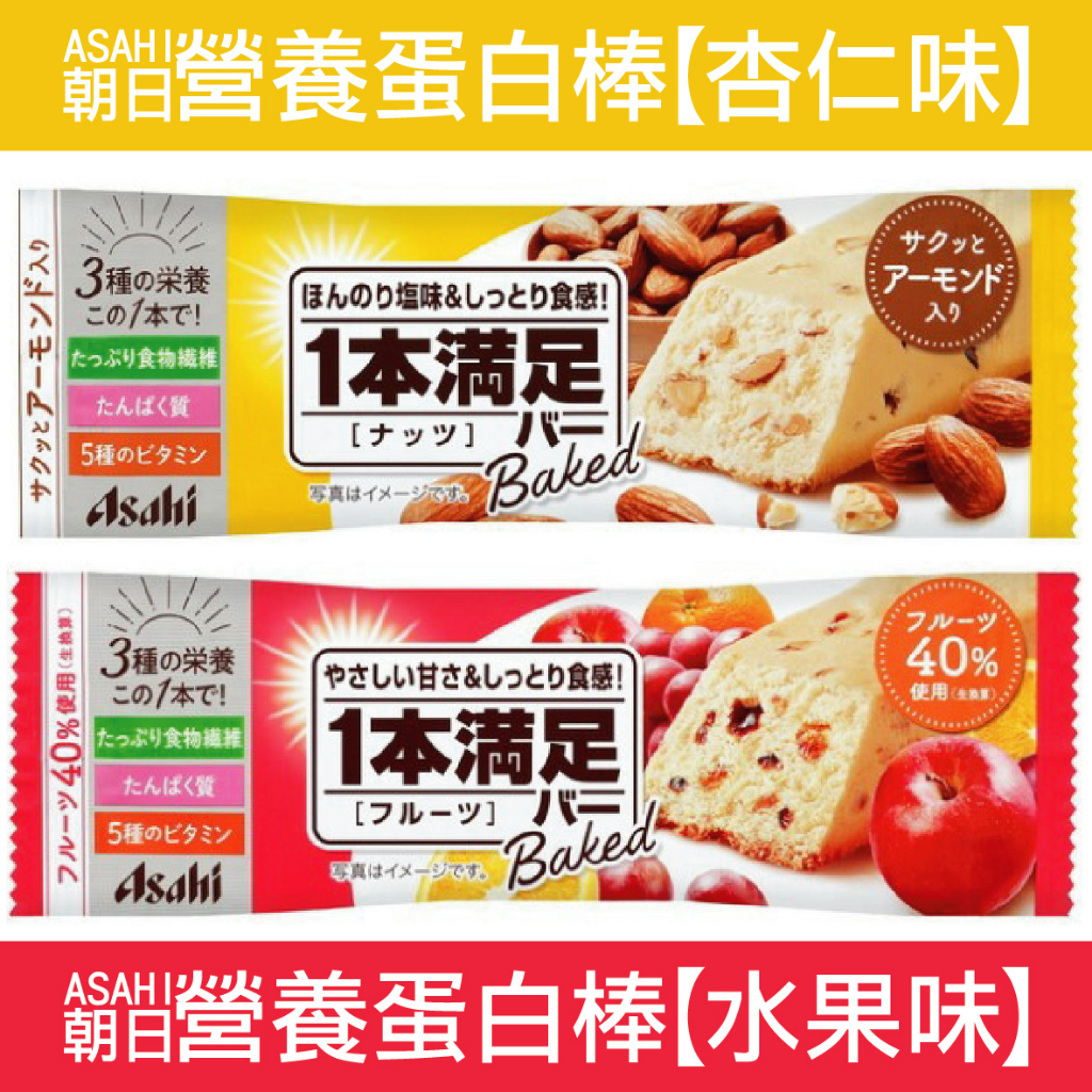 【WeiJia維家雜貨舖】日本代購 朝日 ASAHI 營養蛋白棒 杏仁味 水果味 40g 日本原裝