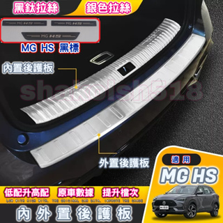 MG 中華 HS車系 HS PHEV 1.5T 2.0T 內外置後護板 後護板 不銹鋼後護板 內置後護板 外置後護板