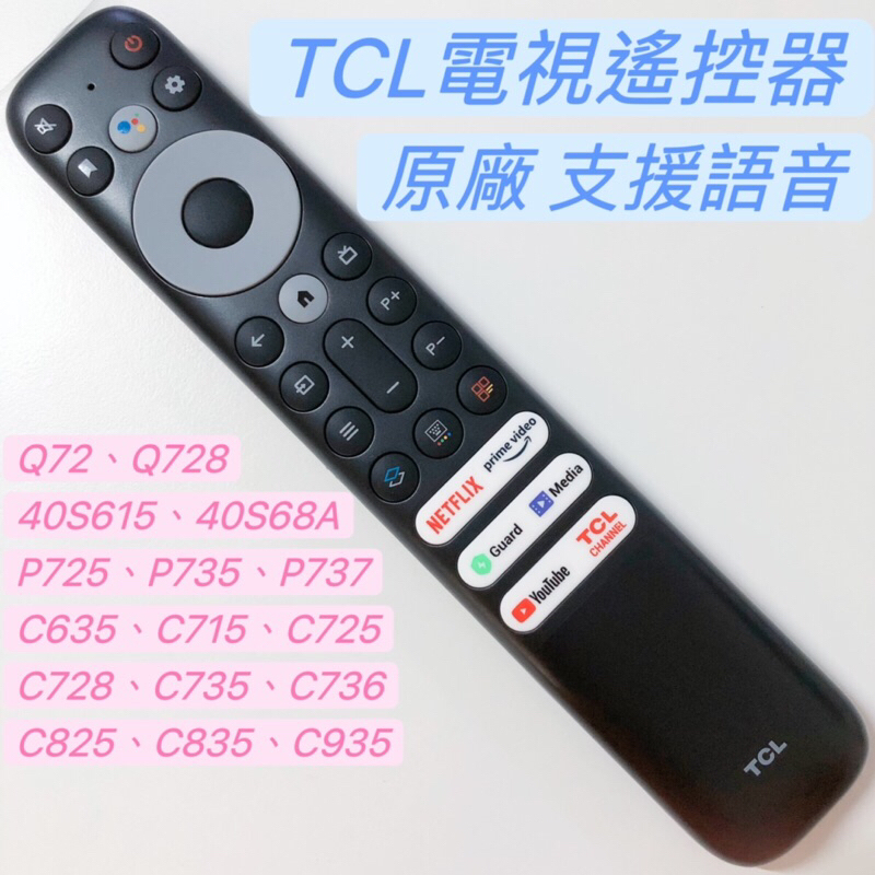TCL谷歌電視語音遙控器 TCL安卓電視遙控器85C735 40S615 P737 C935 TCL語音遙控器