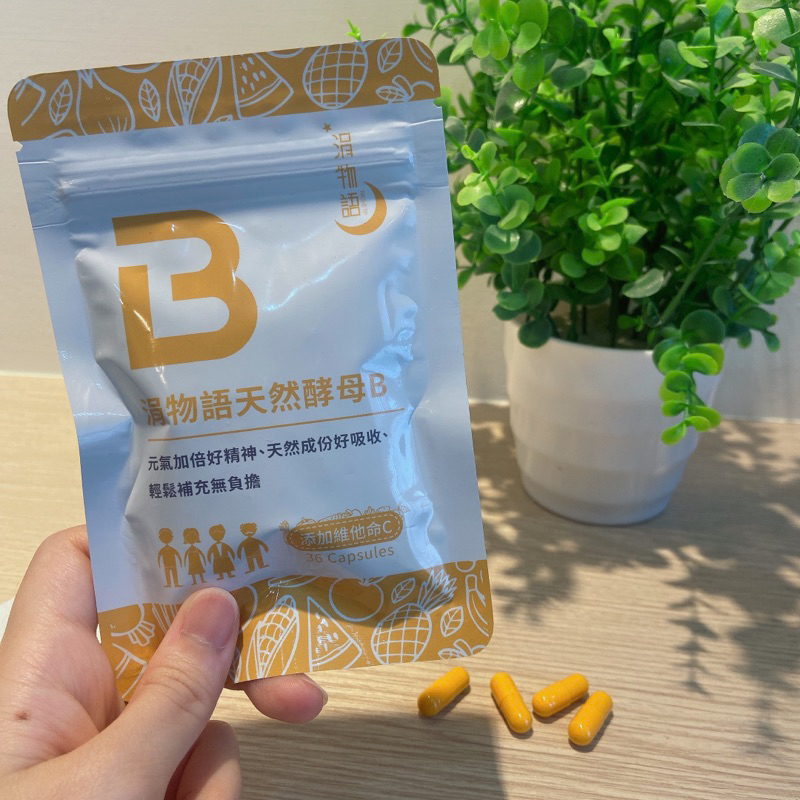 【隔日到貨】藥師推薦 涓物語天然酵母B 提神 保健食品 健康食品 B群 維生素B 維他命B【HOMEDEN霍登生活】