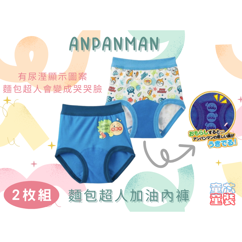 日本麵包超人 Anpanman 男童加油學習內褲男童內褲2件組