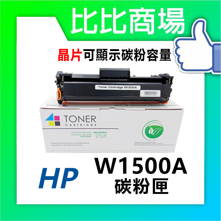 比比商場 HP W1500A(150A) 黑色相容碳粉匣（最新晶片）適用✨ M111W / M141W✨