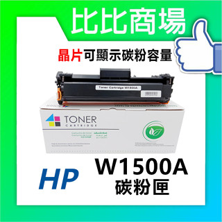 比比商場 HP W1500A(150A) 黑色相容碳粉匣（最新晶片）適用✨ M111W / M141W✨