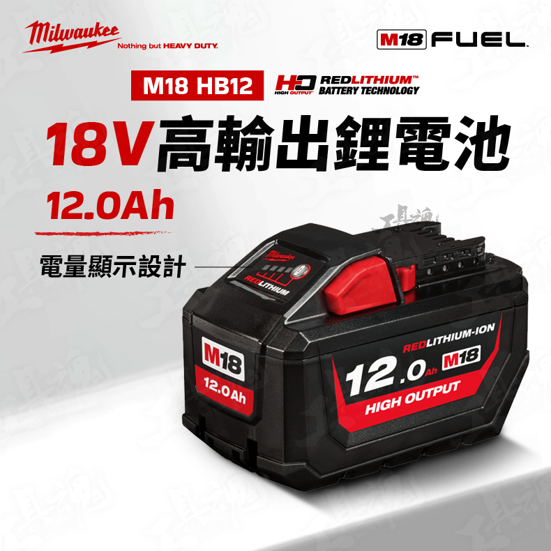 美沃奇 公司貨 電池 M18 HB12 12.0Ah 高輸出鋰電池 18V 12A 米沃奇  Milwaukee