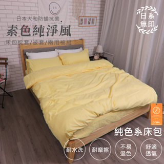 【亞汀】日本大和防螨素色床包 台灣製 床包/單人/雙人/加大/特大/三件組/四件組/床包組/床單/兩用被/被套 奶油黃
