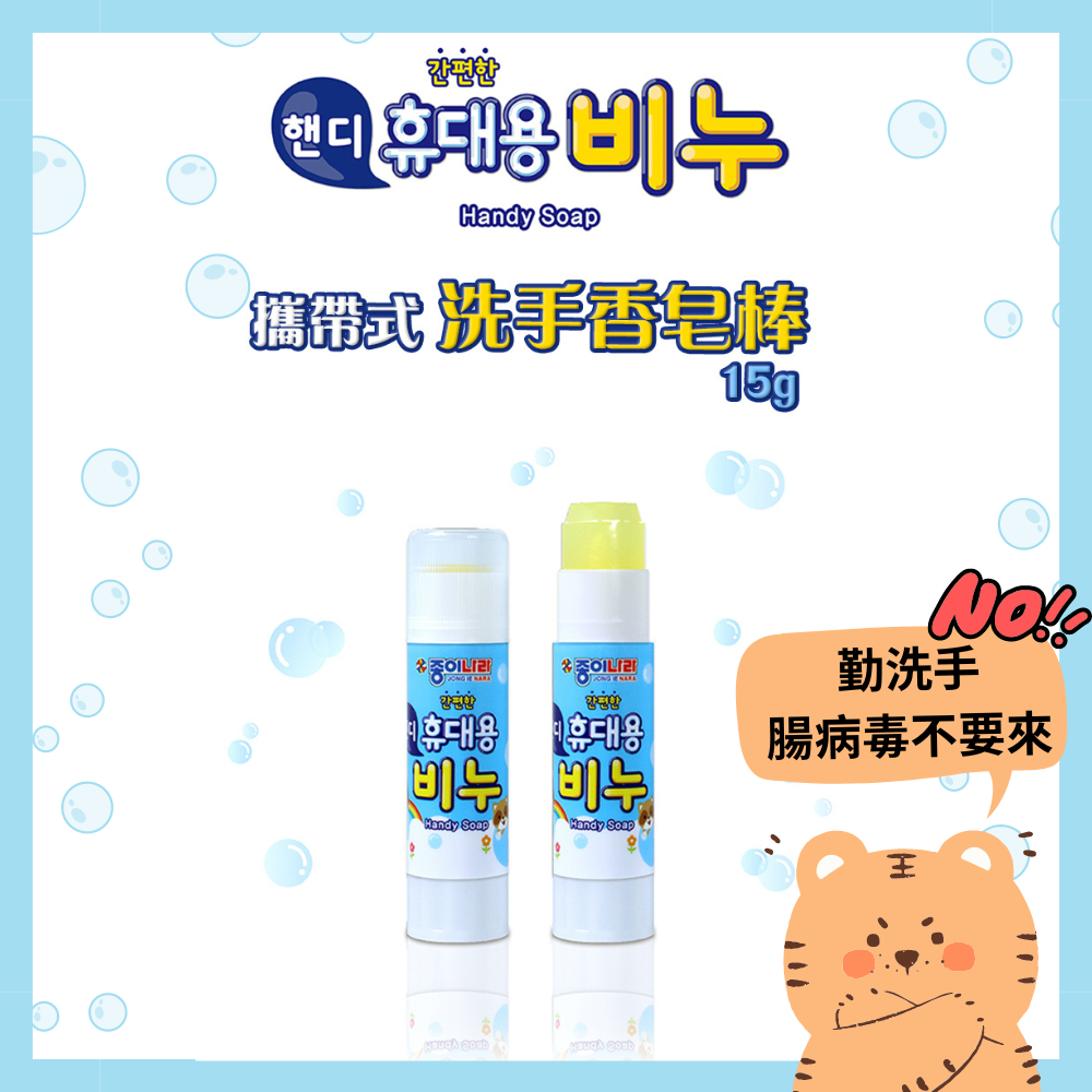 台灣現貨 韓國 Jongie Nana 攜帶式安全無毒洗手肥皂 14g 防疫 衛生 肥皂棒 肥皂 洗手