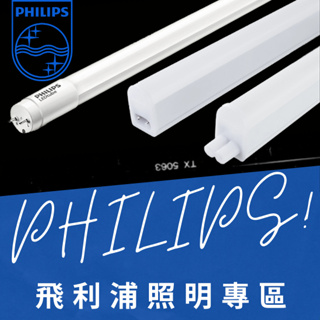 Feast Light🕯️【PH】飛利浦Philips LED T8/T5燈管專區 CNS認證 / IEC無藍光