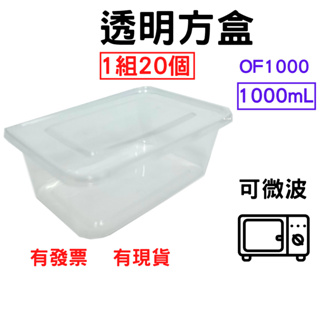 透明方盒 1000mL 1組=20個 PP餐盒 塑膠餐盒 耐熱餐盒 可微波 便當盒 塑膠盒 打包盒