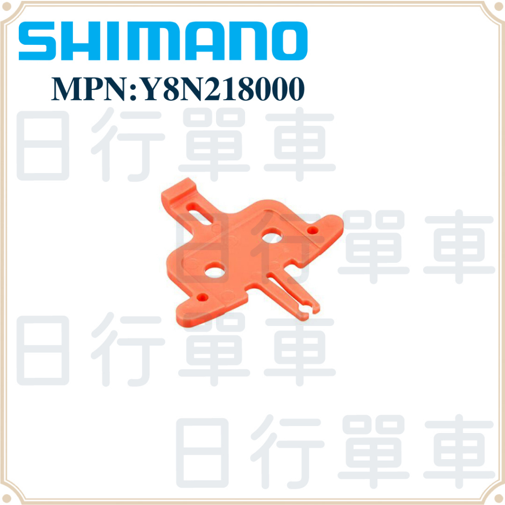 現貨 原廠正品 Shimano BR-RS505 油壓碟煞卡鉗墊片 擋片 隔片 補修品 Y8N218000