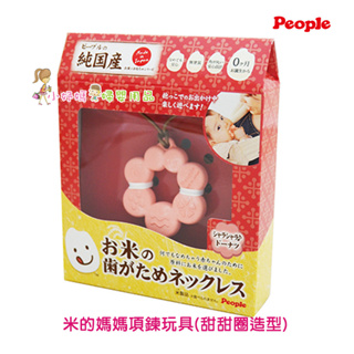 (小妤媽) 唯可 日本People 米的項鍊咬舔玩具(甜甜圈造型)固齒器KM022