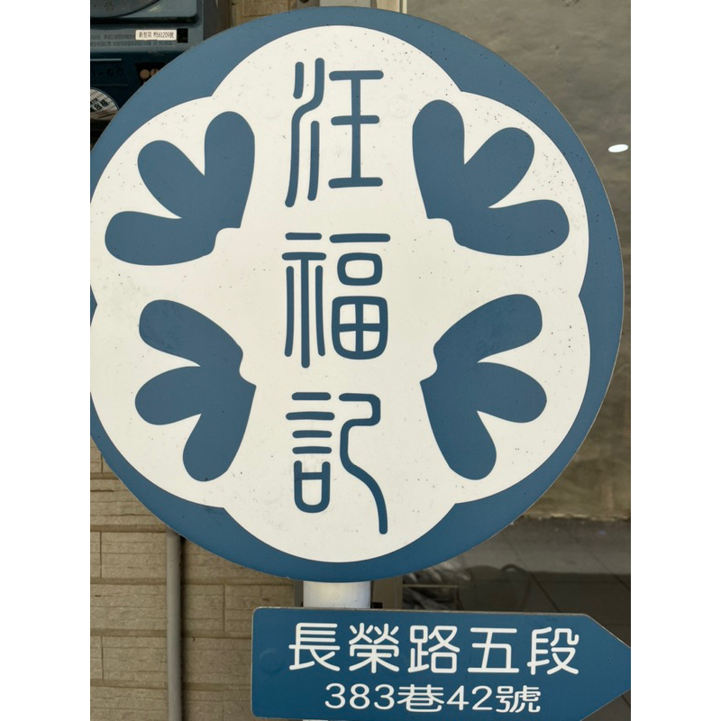 💓💓1這間也超好吃😉汪福記 蜜餞零嘴 招牌甘宋梅 紅肉 芭樂乾
