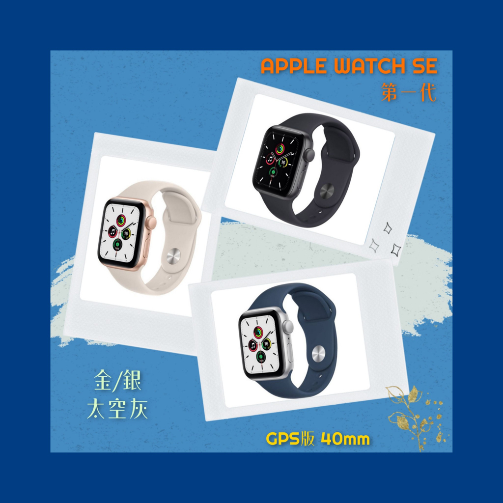 ⌚️ 全新現貨 Apple Watch SE 40mm GPS版 金/銀/灰 👉高雄市區可相約面交⌚️055