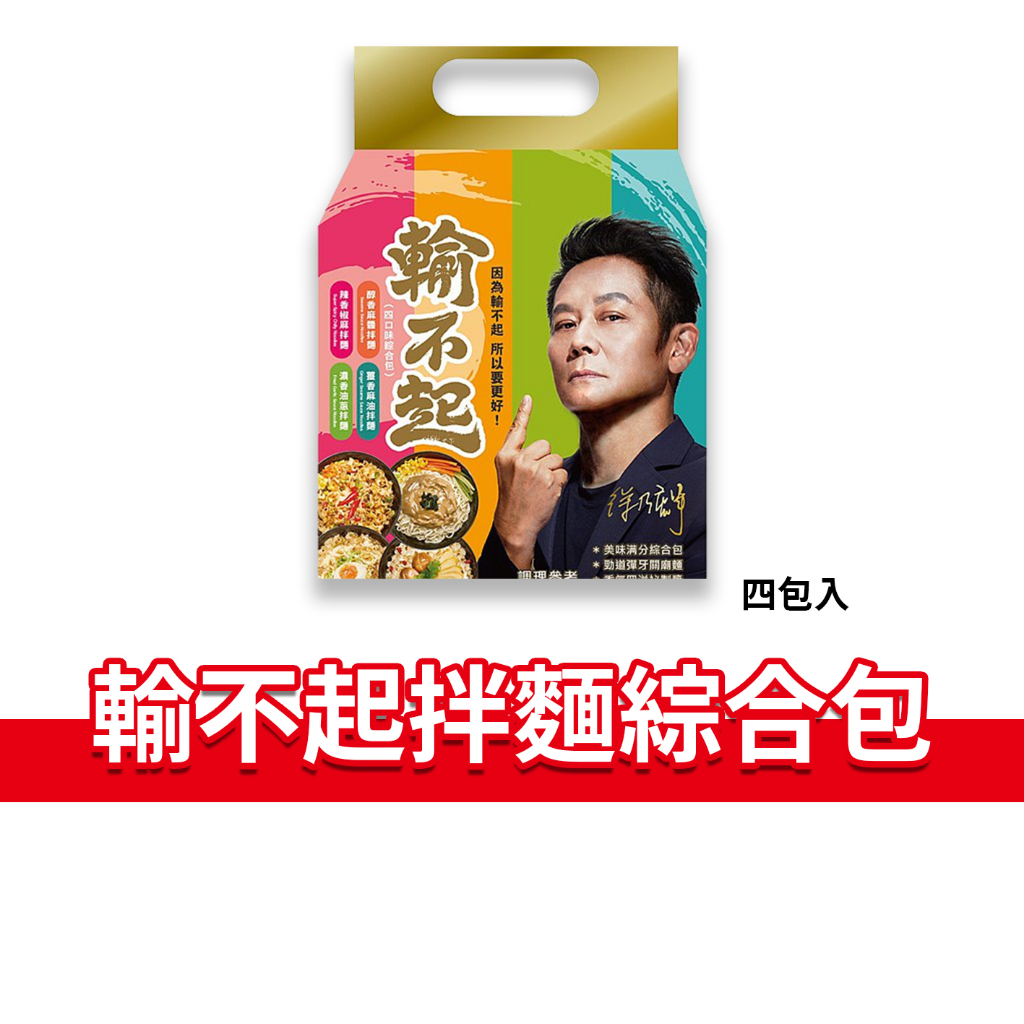 大象的鼻子🐘台灣🇹🇼輸不起 乾拌麵 即期 辣香椒麻拌麵 醇香麻醬拌麵 薑香麻油拌麵 濃香油蔥拌麵 綜合包 徐乃麟 4包入