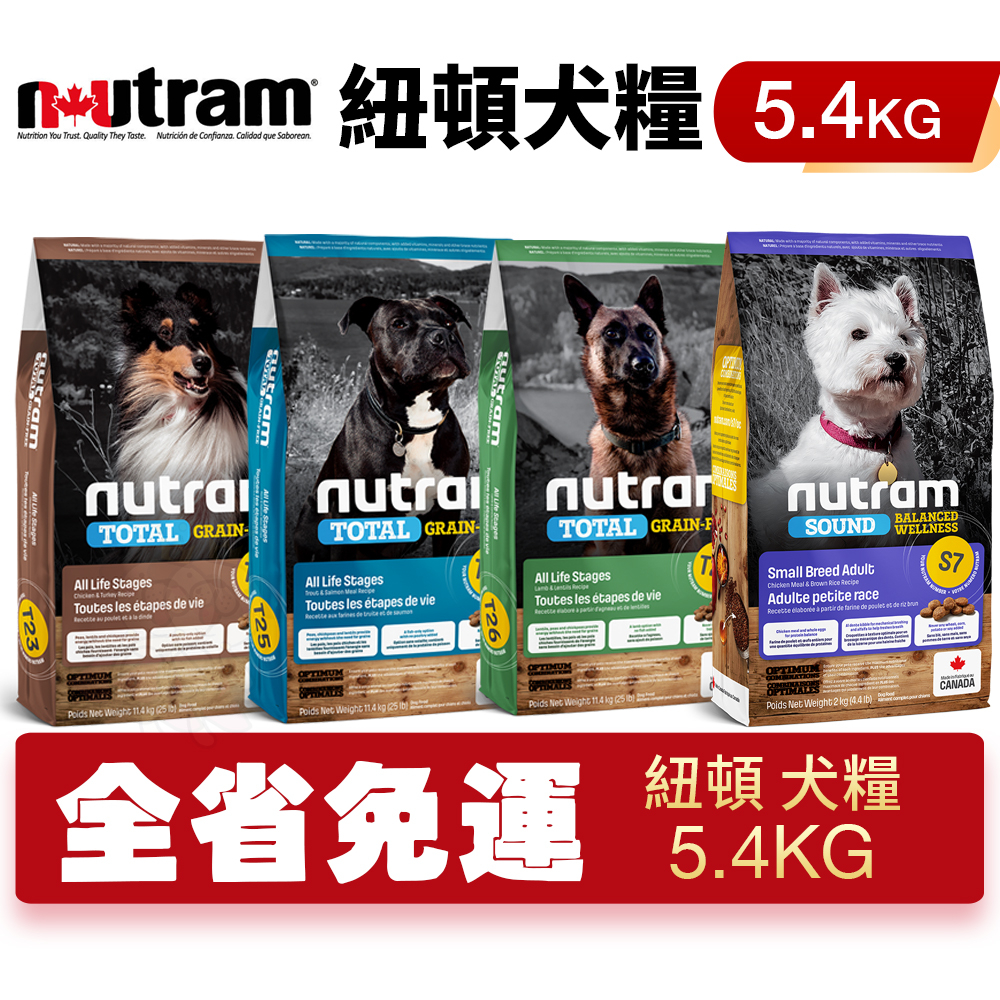 【48小時出貨+即期賣場】Nutram 紐頓 犬糧5.4Kg  S7 T27 T28 T29 挑嘴小顆粒 犬糧 狗飼料