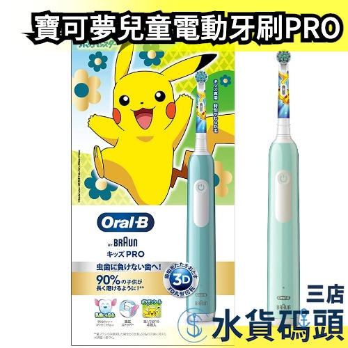 日本限定 Oral-B 寶可夢 兒童電動牙刷 電動牙刷 PRO版 充電式 皮卡丘 替換刷頭【水貨碼頭3店】