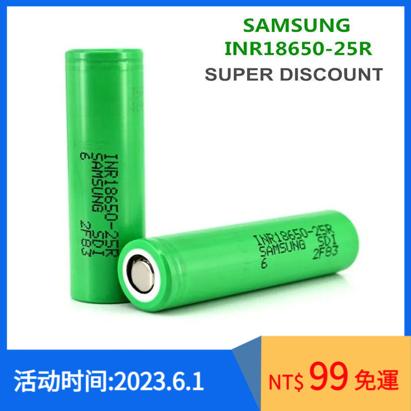 全新【三星 SAMSUNG INR18650-25R 動力 20A 電池】2500MAH 18650 頭燈/手電筒鋰電池
