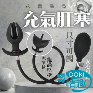 肛塞 自慰器 後庭 花朵 充氣肛塞 性玩具 情趣用品 SM 情趣 擴肛器 後庭按摩棒 拳交 情趣玩具 性愛玩具 菊花塞