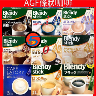 【543零食】現貨🇯🇵日本 AGF Blendy Stick 咖啡 無糖 微糖 含糖 低卡 紅茶 抹茶 義式 歐蕾