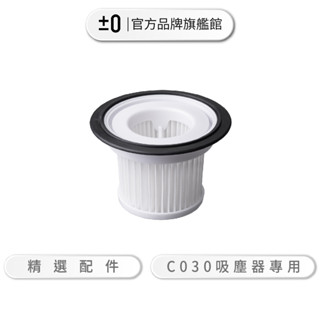 ±0 正負零 XJC-C030 吸塵器專用濾網 濾網 水洗式濾網 公司貨