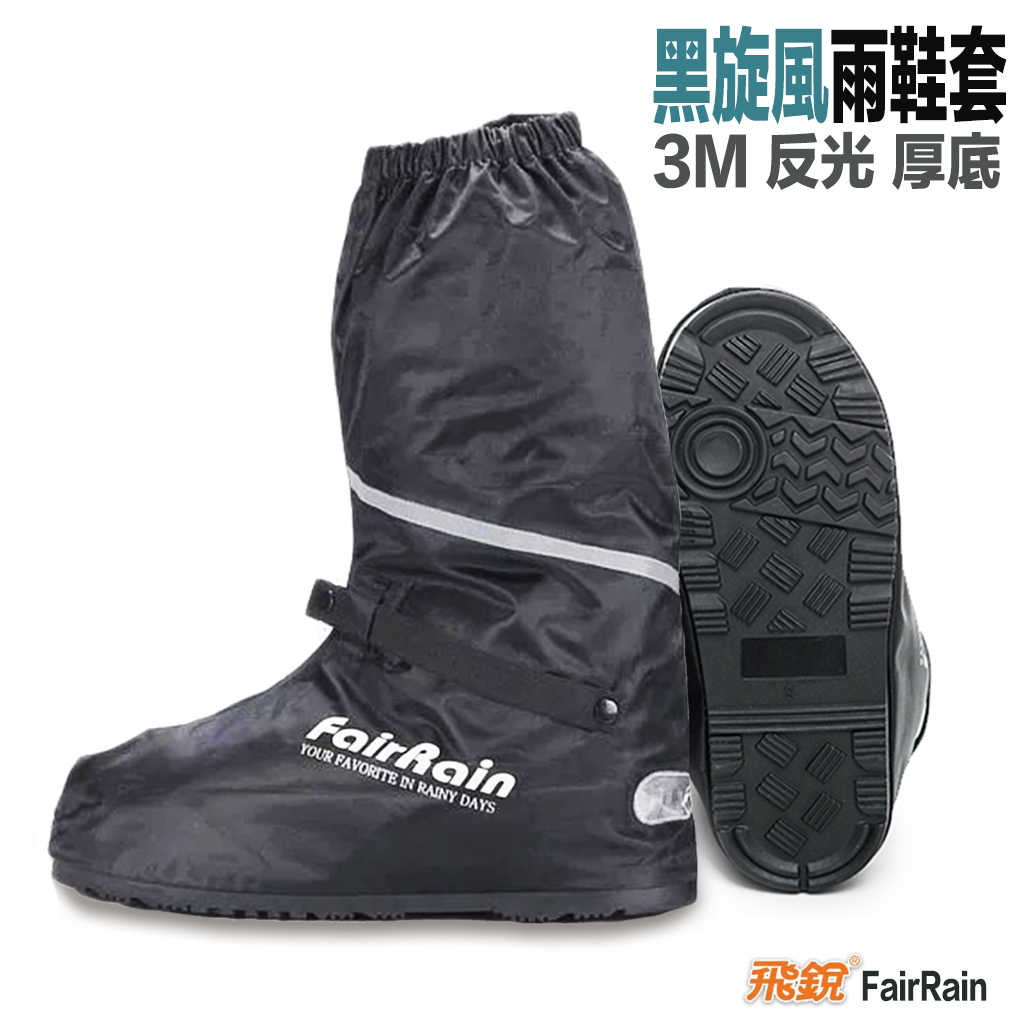 飛銳 FairRain 黑旋風 厚底 防水鞋套 3M 反光片 防雨鞋套 防水牛津布 厚底 止滑耐磨 機車 雨鞋套｜23番