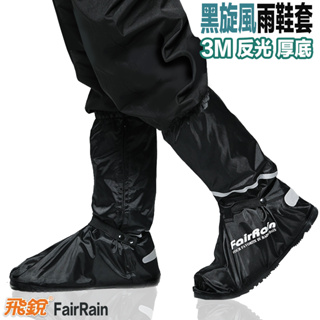 厚底雨鞋套 飛鋭 FairRain 黑旋風 3M反光 厚底 防水鞋套 | 23番 防水 雨鞋套 機車騎士專用
