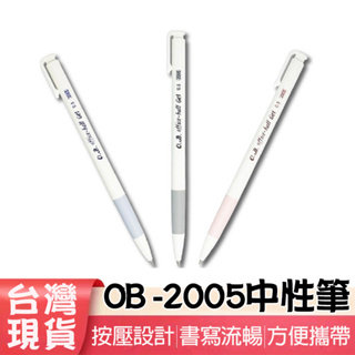 💖現貨💖 日本 OB-2005 自動中性筆 0.5mm 書寫 流暢 中性筆 辦公用品 廣告筆 文具用品 可印刷 批發