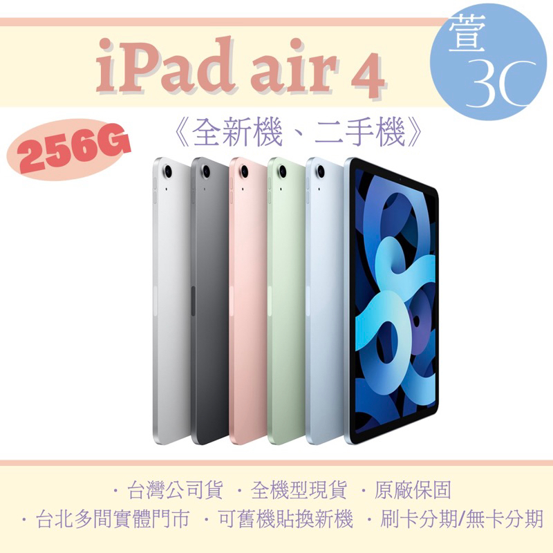 ⚡️ iPad Air4 256g wifi 藍色 銀色 黑色 粉色 綠色 🫧台灣公司貨 二手 iPadair4 256