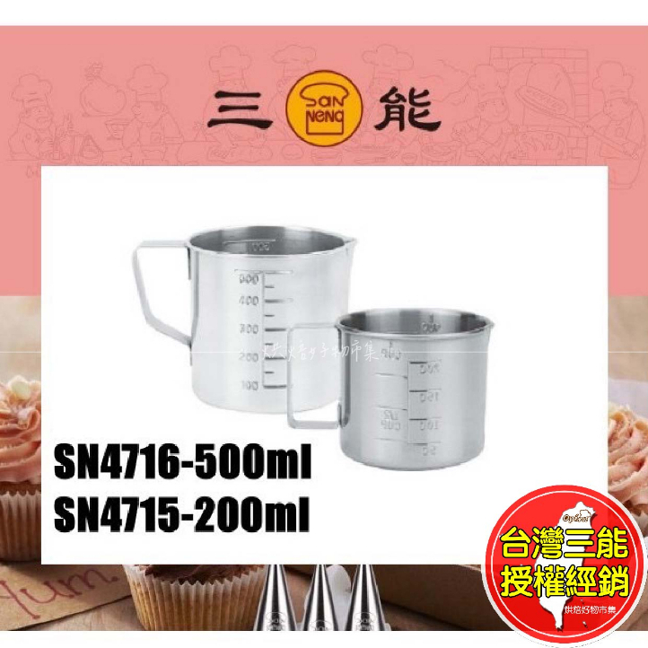 304不鏽鋼 量杯 200 500 cc 台灣 製 三能 測 帶 刻度 杯 SN 4716 4715 烘焙 料理 用具