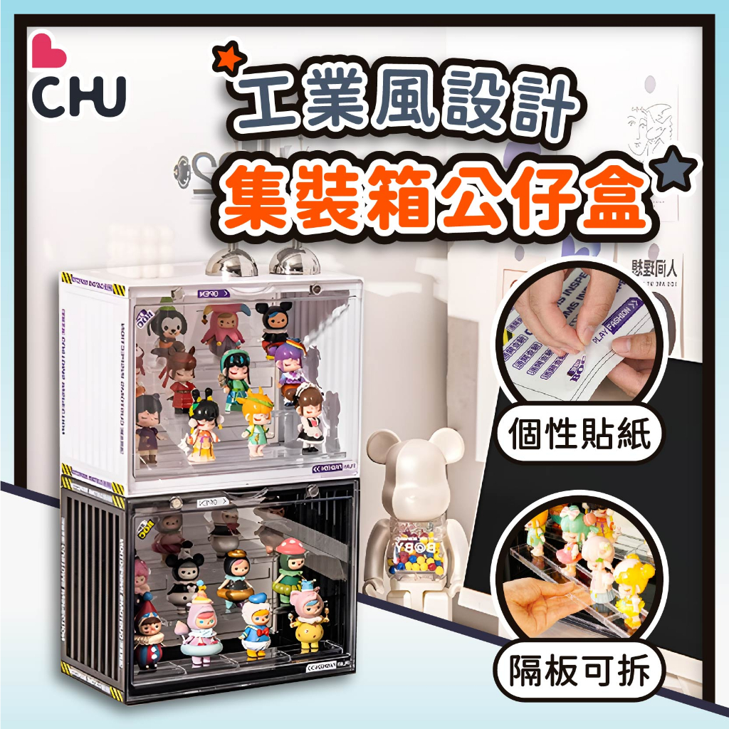 【CHU愛買🌟台灣出貨】工業風 貨櫃展示盒 集裝箱展示盒 公仔收納盒 展示盒 扭蛋展示盒 盲盒展示盒 展示櫃 模型收納