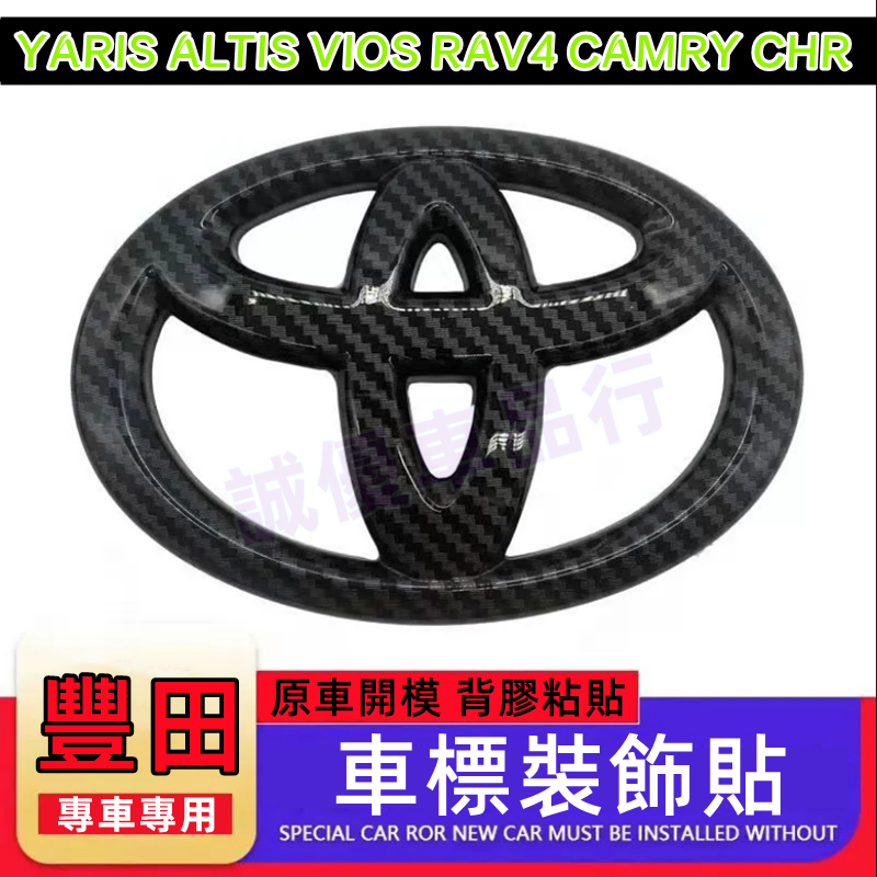 豐田車標貼YARIS ALTIS VIOS rav4 CAmry chr 前後標 車標蓋裝飾蓋 碳纖紋卡夢方向盤標 車標