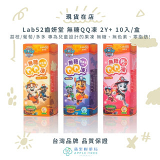 【蘋果樹藥局】Lab52齒妍堂 無糖QQ凍 荔枝/葡萄/多多/水蜜桃口味 10入/盒 兒童果凍 無糖果凍